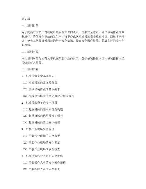 机械吊装安全教育培训(2篇)