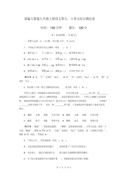 部编人教版九年级上册语文第五、六单元综合测试卷(含答案)