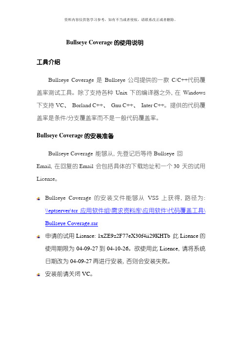 代码覆盖率工具BullseyeCoverage使用手册模板