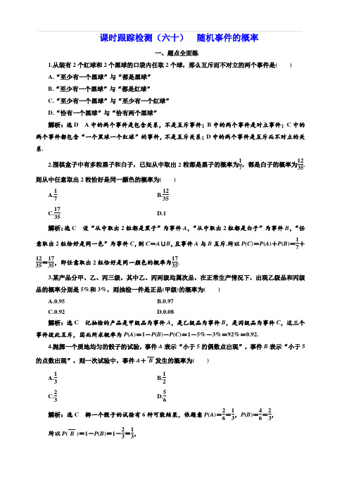 2020版高考数学新设计一轮复习新课改省份专用课时跟踪检测(六十) 随机事件的概率 含解析