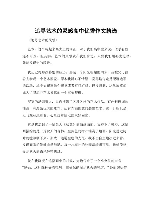 追寻艺术的灵感高中优秀作文精选