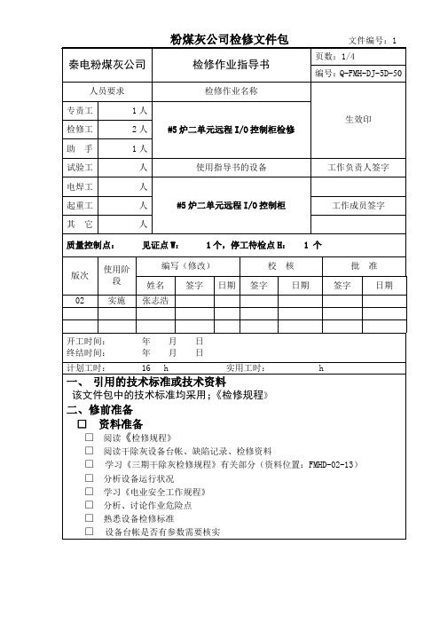 #5炉二单元远程IO控制柜检修作业指导书
