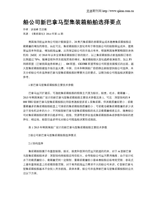 船公司新巴拿马型集装箱船舶选择要点