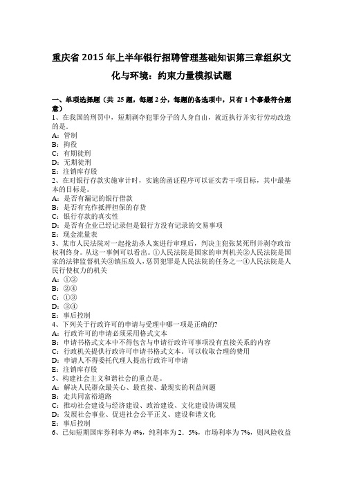 重庆省2015年上半年银行招聘管理基础知识第三章组织文化与环境：约束力量模拟试题