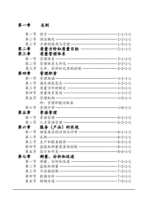 酒店质量管理手册