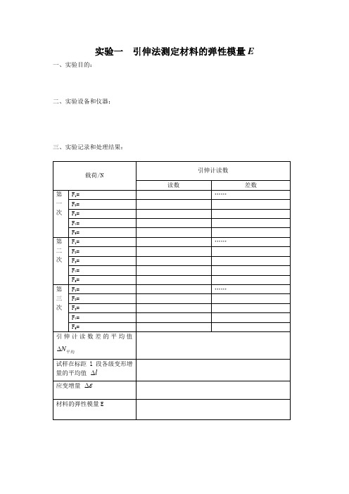 材料力学实验报告