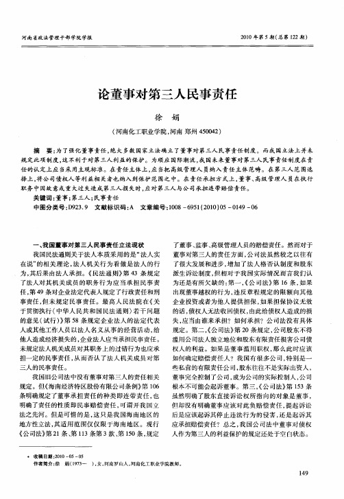 论董事对第三人民事责任