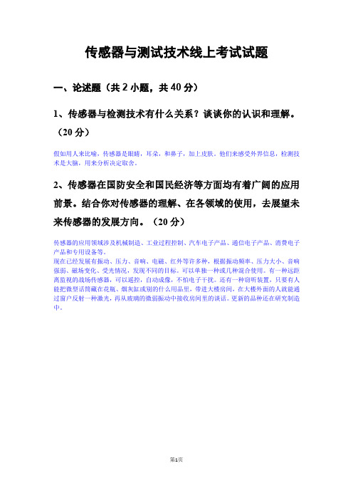 传感器与测试技术线上考试试题