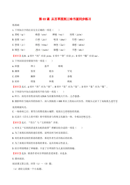 2016年七年级语文上册第一单元第3课《从百草园到三味书屋》练习(含解析)北京课改版