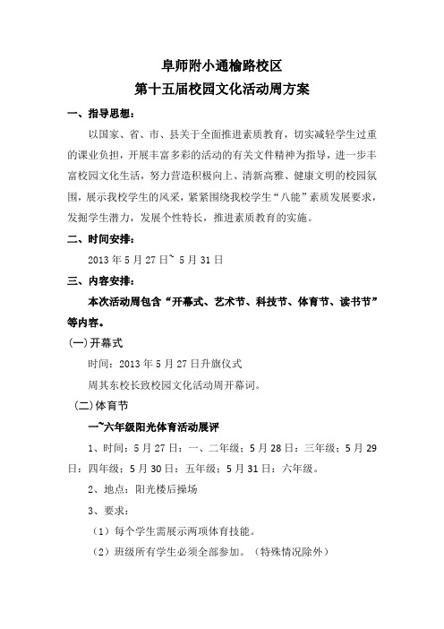 阜师附小第十五届校园文化活动周方案