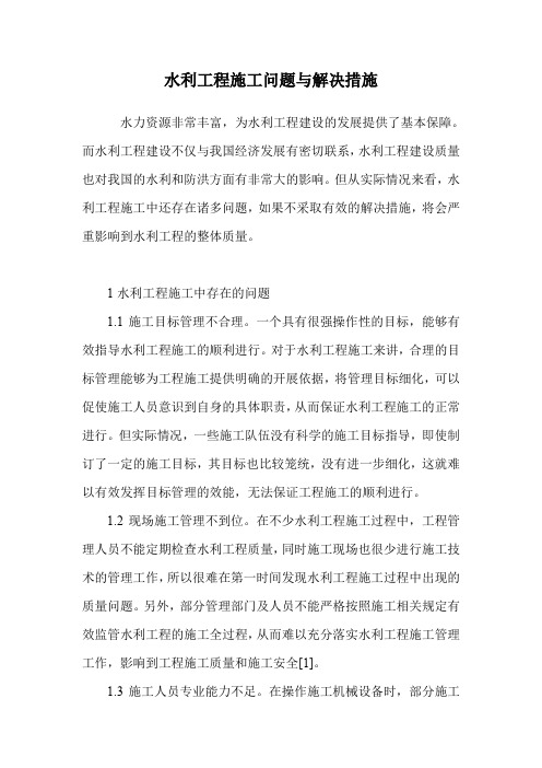 水利工程施工问题与解决措施.doc