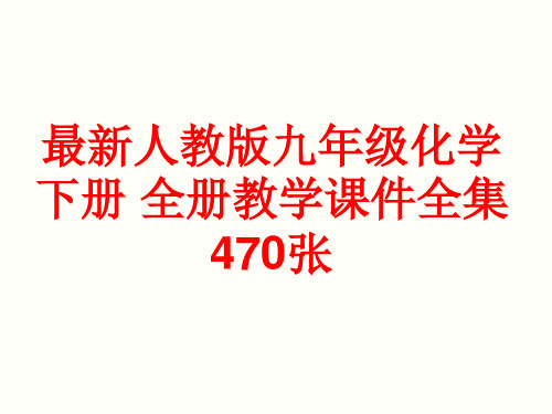 最新人教版九年级化学下册 全册教学课件全集(470张)