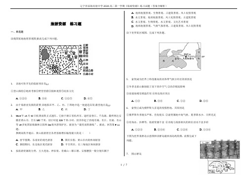 辽宁省滨海实验中学2020高二第一学期《旅游资源》练习试题(答案含解析)