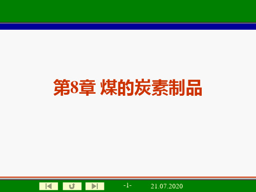 《煤化工工艺学》――煤炭素制品PPT课件