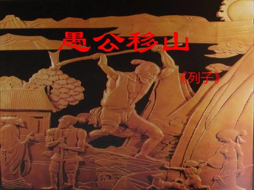 (名师整理)最新部编人教版语文8年级上册第24课《愚公移山》市公开课一等奖课件