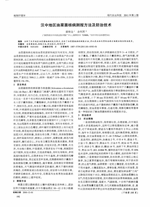汉中地区油菜菌核病测报方法及防治技术