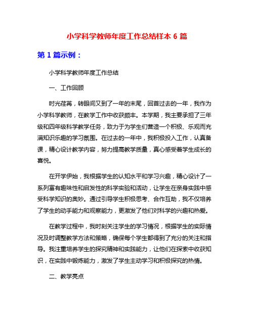 小学科学教师年度工作总结样本6篇