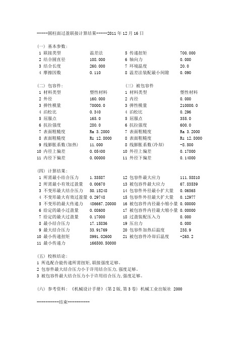 圆柱面过盈联接计算结果