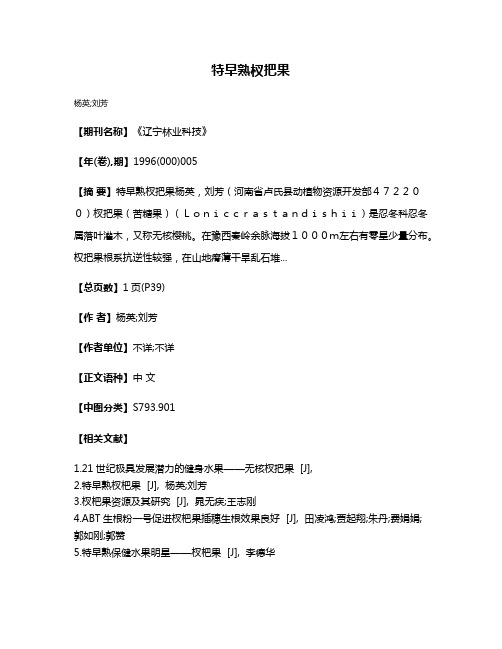 特早熟杈把果