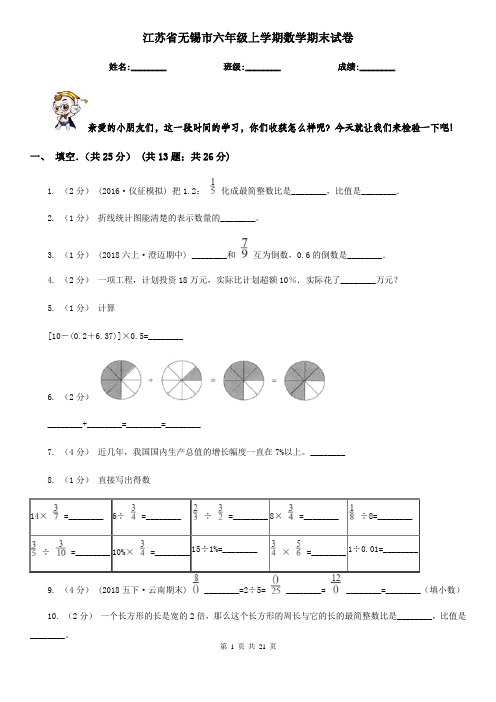 江苏省无锡市六年级 上学期数学期末试卷