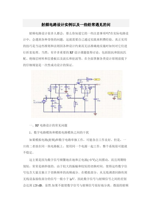 射频电路设计实例以及一些经常遇见的问