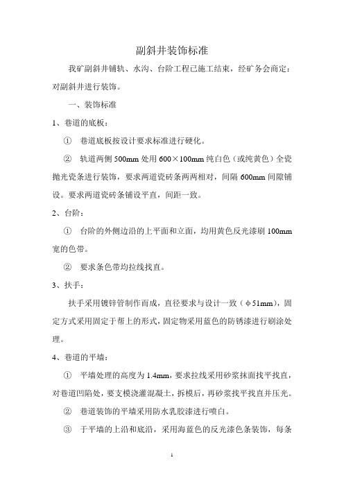 煤矿斜井装修方案