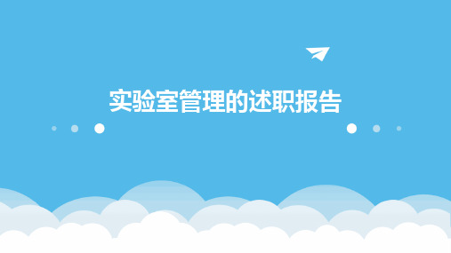 实验室管理的述职报告PPT