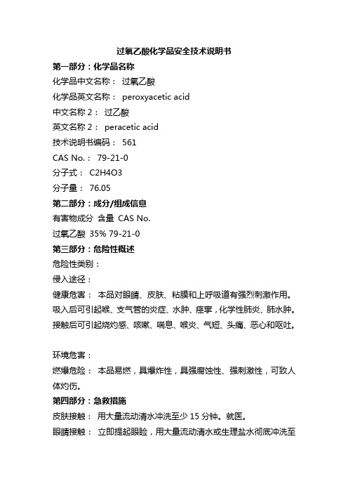 过氧乙酸化学品安全技术说明书