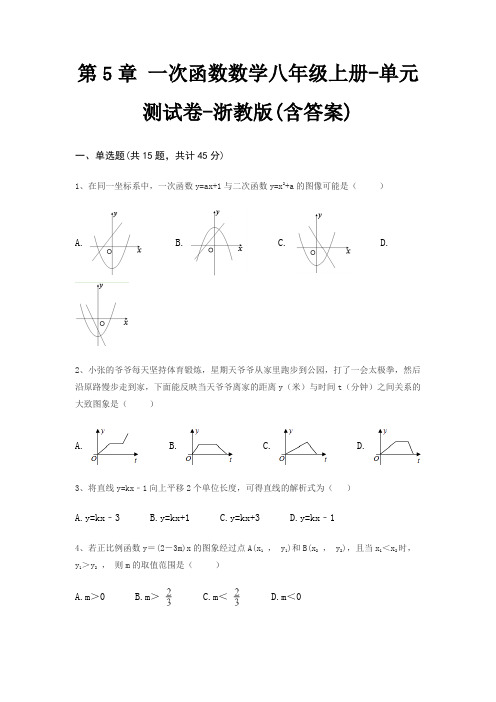 第5章 一次函数数学八年级上册-单元测试卷-浙教版(含答案)