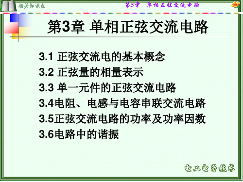 第3章单项正弦交流电路概要