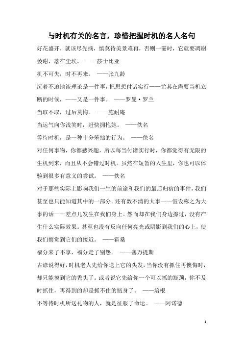 与时机有关的名言,珍惜把握时机的名人名句
