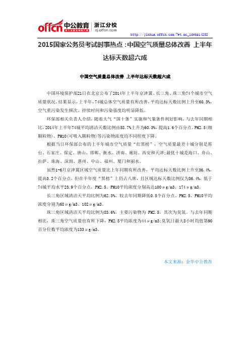 2015国家公务员考试时事热点：中国空气质量总体改善 上半年达标天数超六成