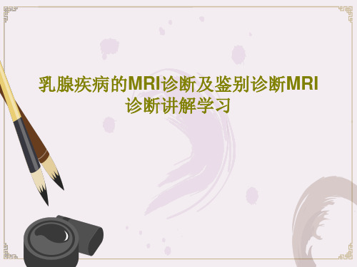 乳腺疾病的MRI诊断及鉴别诊断MRI诊断讲解学习137页PPT
