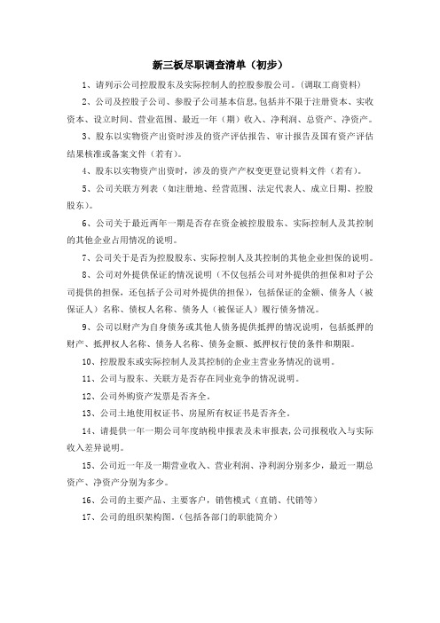 尽职调查清单(初步)