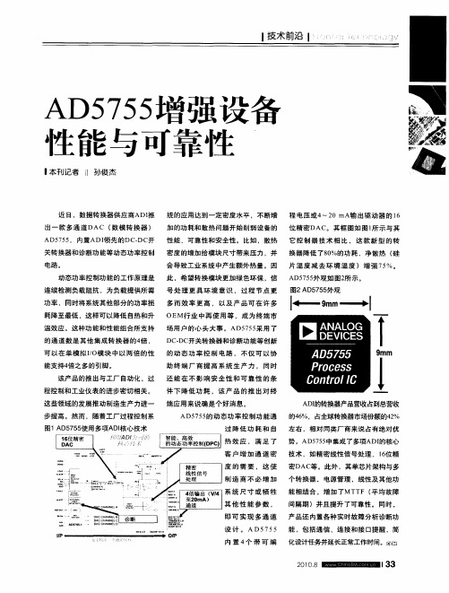 AD5755增强设备性能与可靠性