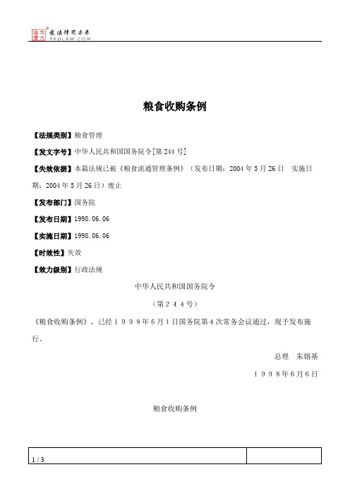 粮食收购条例