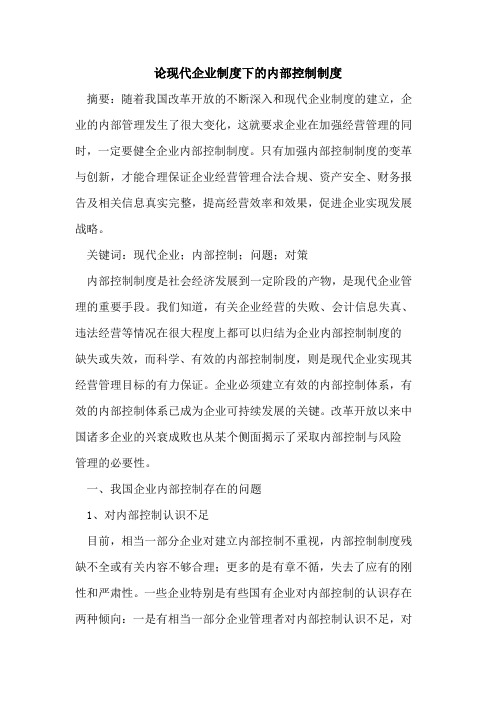 现代企业制度下的内部控制制度