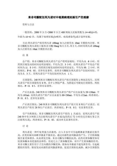米非司酮配伍利凡诺对中晚期病理妊娠引产的观察