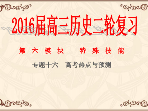 2016届高考历史二轮专题十六 热点与预测(共55张PPT) (1)