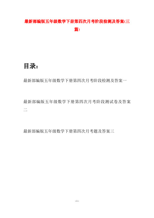 最新部编版五年级数学下册第四次月考阶段检测及答案(三套)