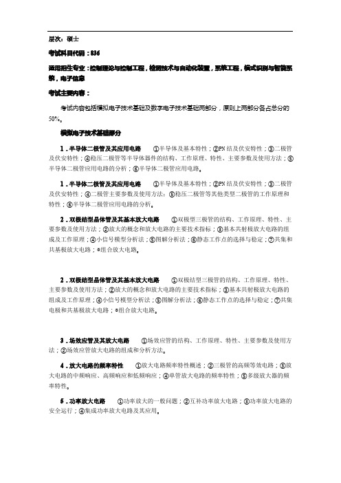 兰州理工大学836模拟电子技术基础与电子技术基础2020年考研专业初试大纲
