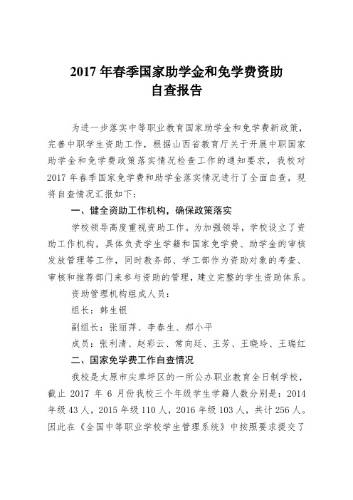 2017年春季国家助学金和免学费资助