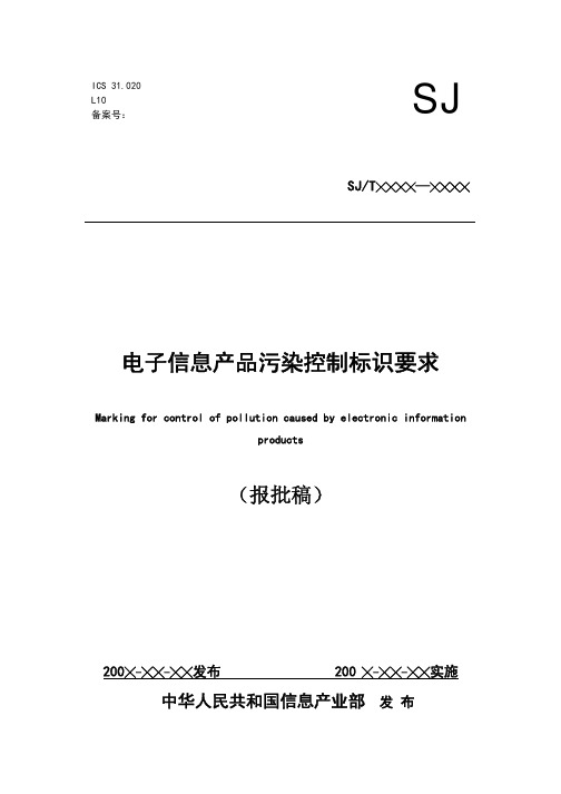 中华人民共和国电子行业标准