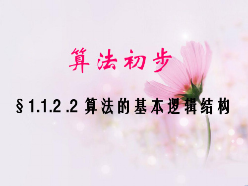 高二数学算法的基本逻辑结构PPT教学课件