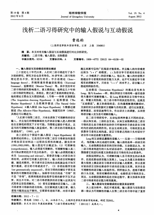 浅析二语习得研究中的输入假说与互动假说
