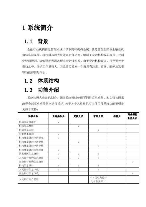 金融行业机构信息管理系统用户手册