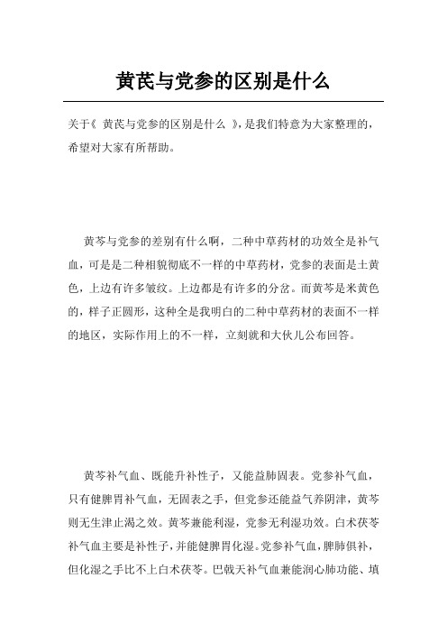 黄芪与党参的区别是什么