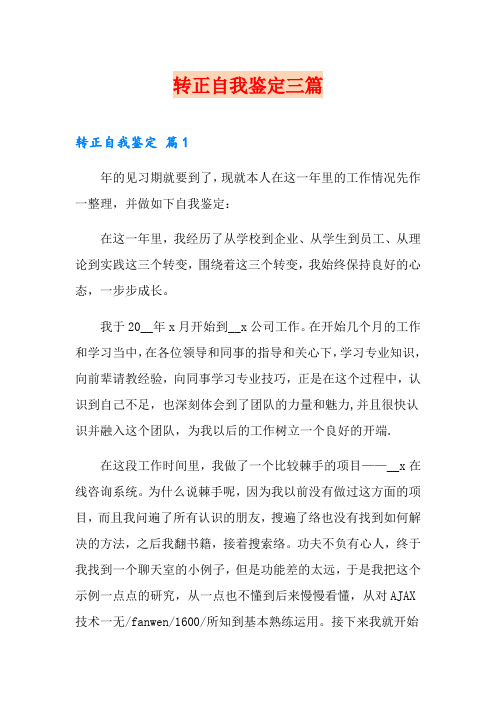 转正自我鉴定三篇【word版】