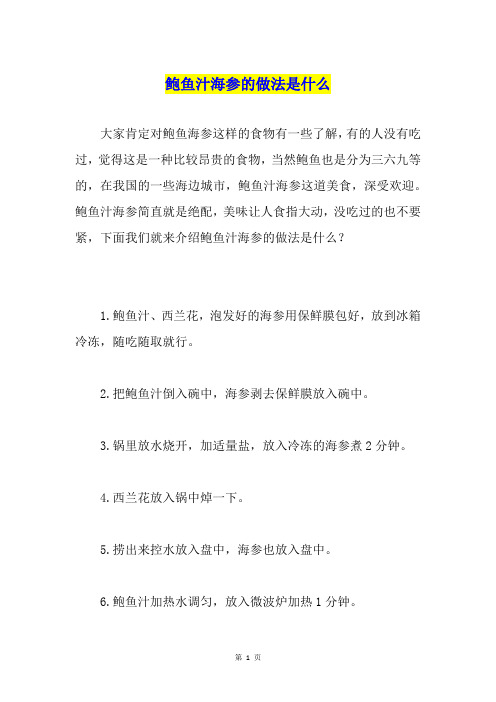 鲍鱼汁海参的做法是什么
