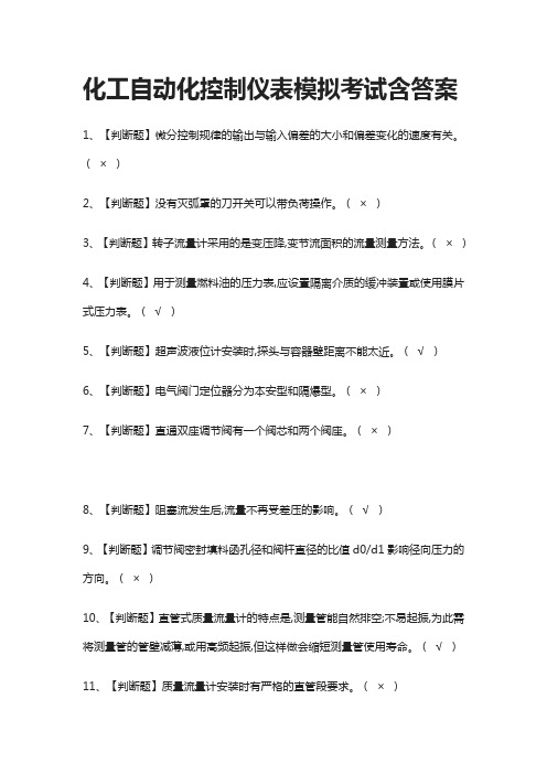 化工自动化控制仪表模拟考试含答案(全)